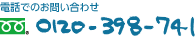 お問い合わせはこちらから。フリーダイヤル 0120-398-741