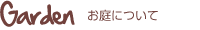 お庭について Garden